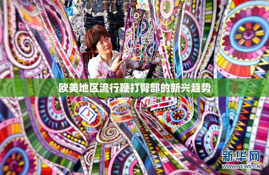 欧美地区流行鞭打臀部的新兴趋势
