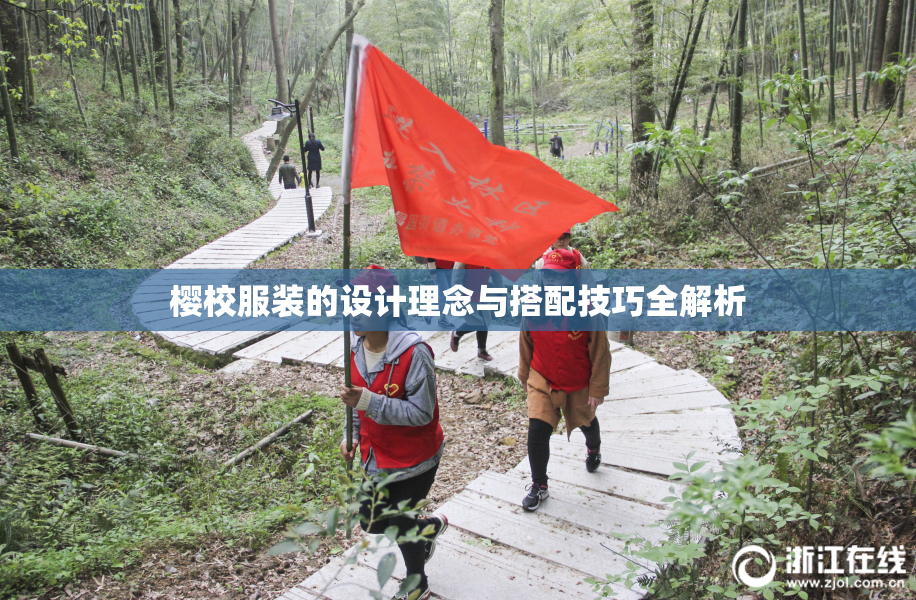 樱校服装的设计理念与搭配技巧全解析