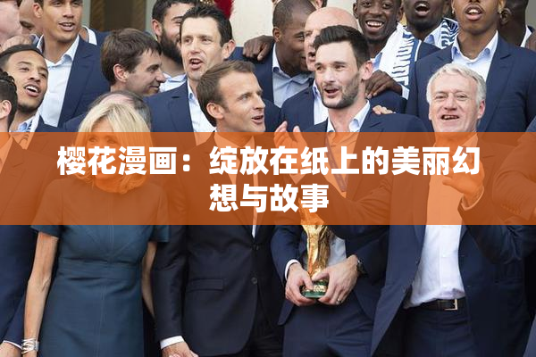 樱花漫画：绽放在纸上的美丽幻想与故事