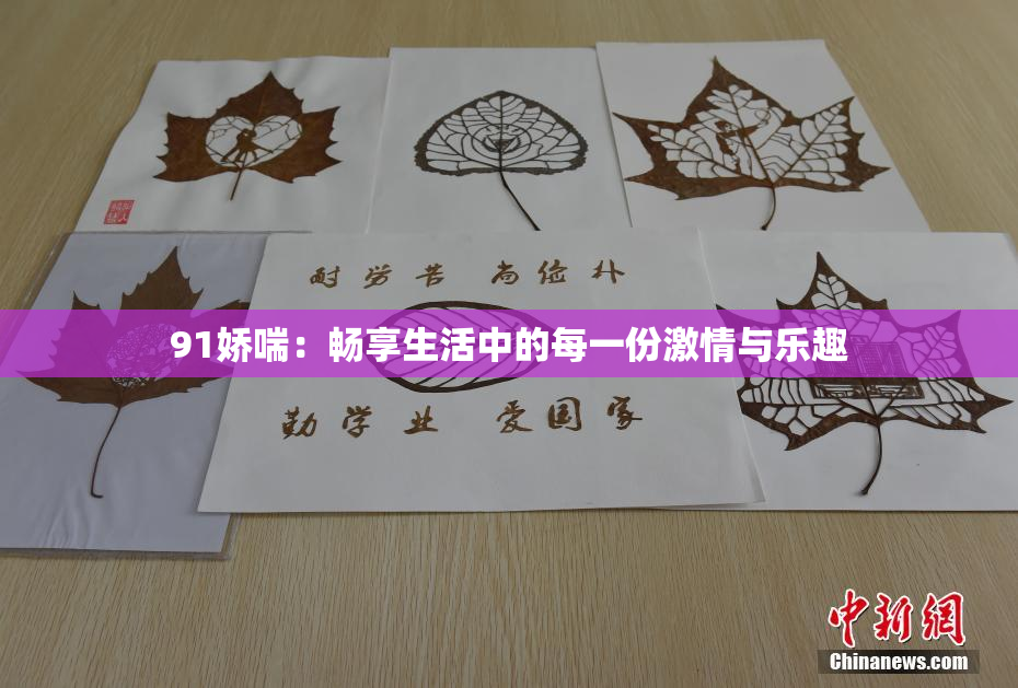 91娇喘：畅享生活中的每一份激情与乐趣
