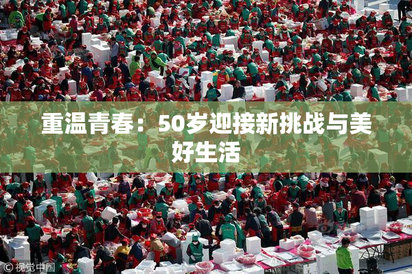 重温青春：50岁迎接新挑战与美好生活