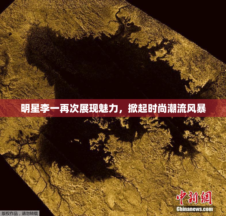 明星李一再次展现魅力，掀起时尚潮流风暴