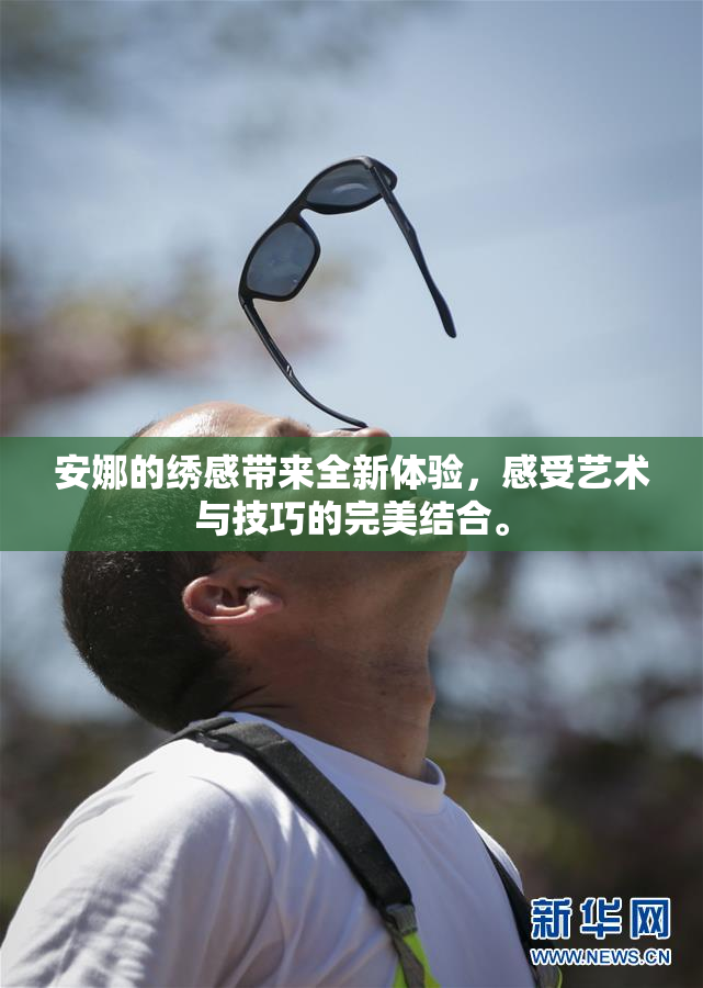 安娜的绣感带来全新体验，感受艺术与技巧的完美结合。