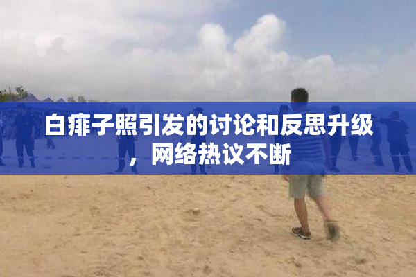 白痱子照引发的讨论和反思升级，网络热议不断