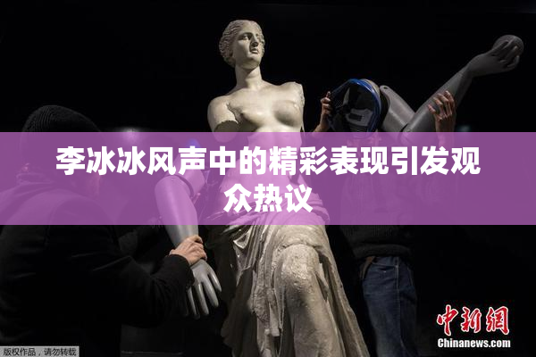 李冰冰风声中的精彩表现引发观众热议