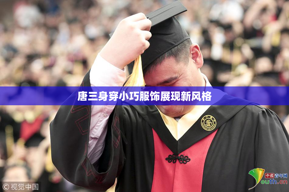 唐三身穿小巧服饰展现新风格