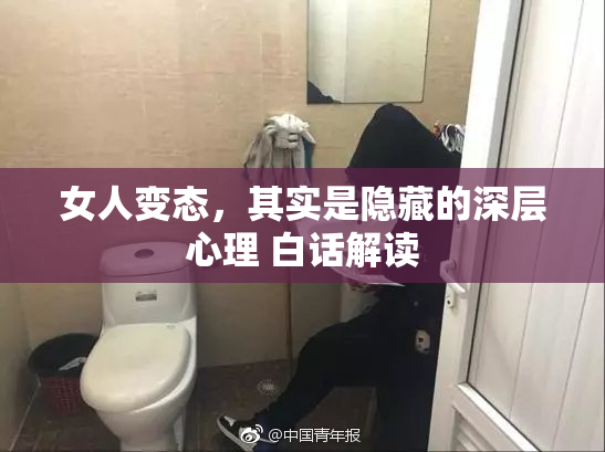 女人变态，其实是隐藏的深层心理 白话解读