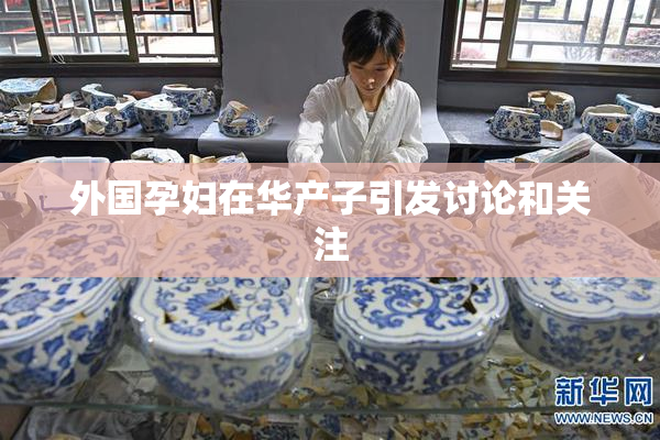 外国孕妇在华产子引发讨论和关注