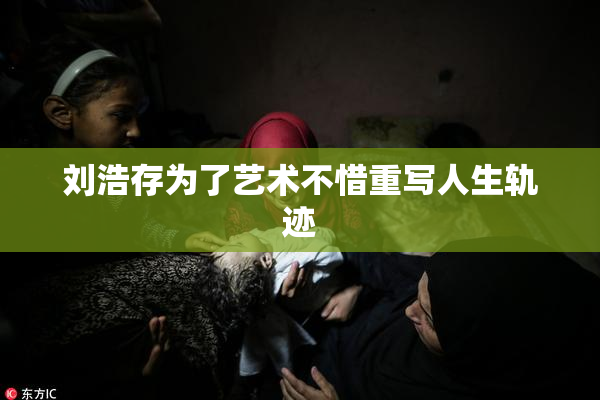 刘浩存为了艺术不惜重写人生轨迹