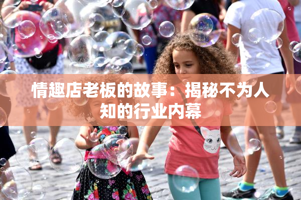 情趣店老板的故事：揭秘不为人知的行业内幕