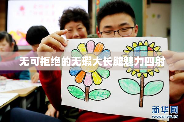 无可拒绝的无瑕大长腿魅力四射