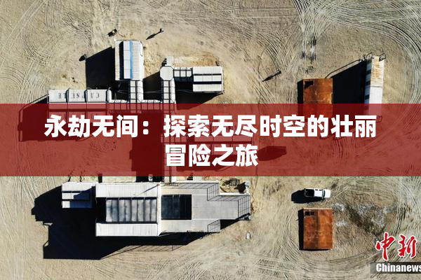永劫无间：探索无尽时空的壮丽冒险之旅