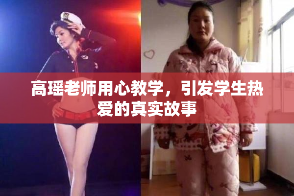 高瑶老师用心教学，引发学生热爱的真实故事