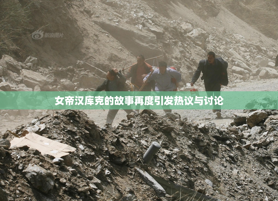 女帝汉库克的故事再度引发热议与讨论