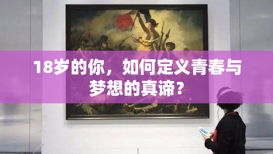 18岁的你，如何定义青春与梦想的真谛？
