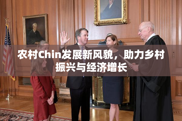 农村Chin发展新风貌，助力乡村振兴与经济增长
