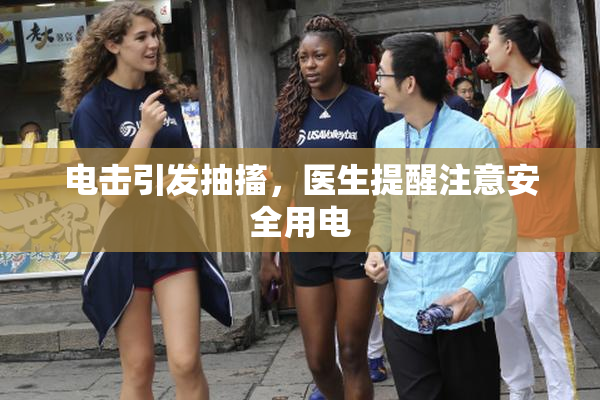 电击引发抽搐，医生提醒注意安全用电