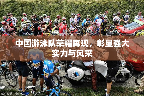 中国游泳队荣耀再现，彰显强大实力与风采