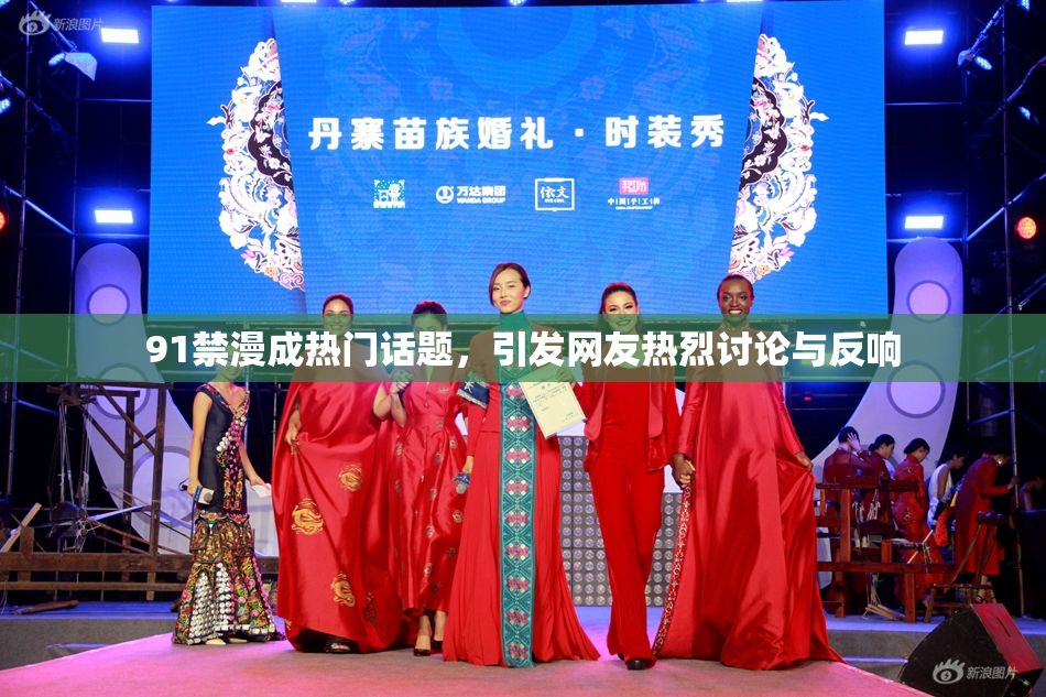 91禁漫成热门话题，引发网友热烈讨论与反响