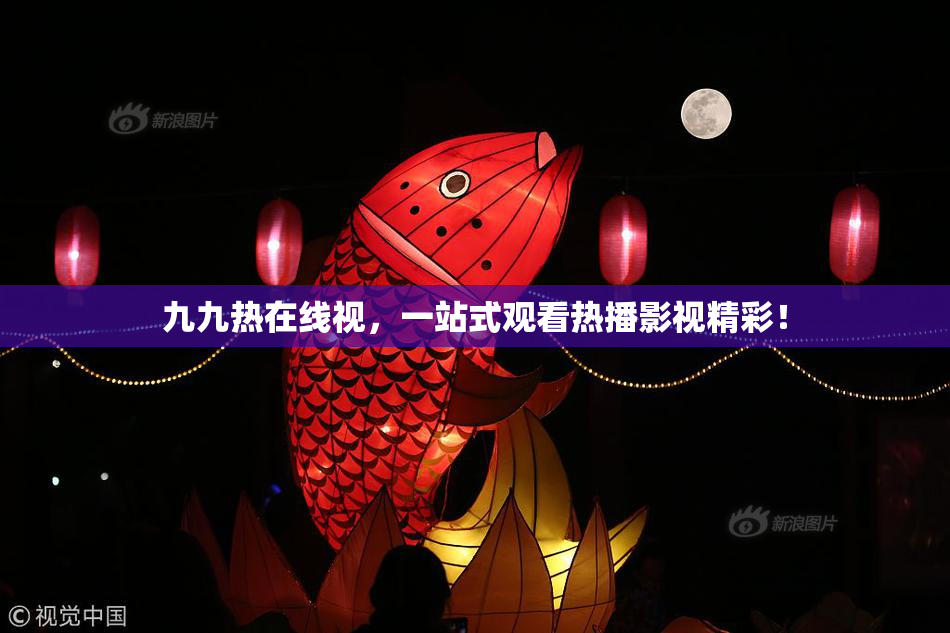九九热在线视，一站式观看热播影视精彩！