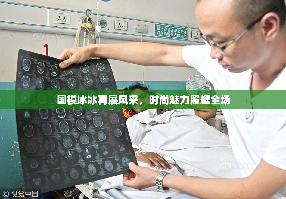 国模冰冰再展风采，时尚魅力照耀全场