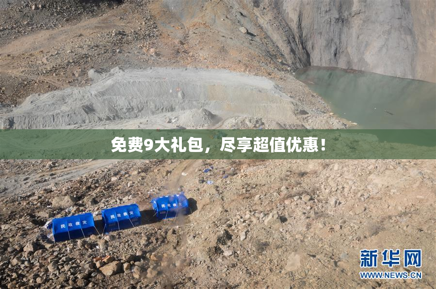免费9大礼包，尽享超值优惠！