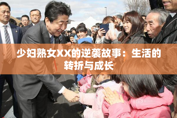 少妇熟女XX的逆袭故事：生活的转折与成长