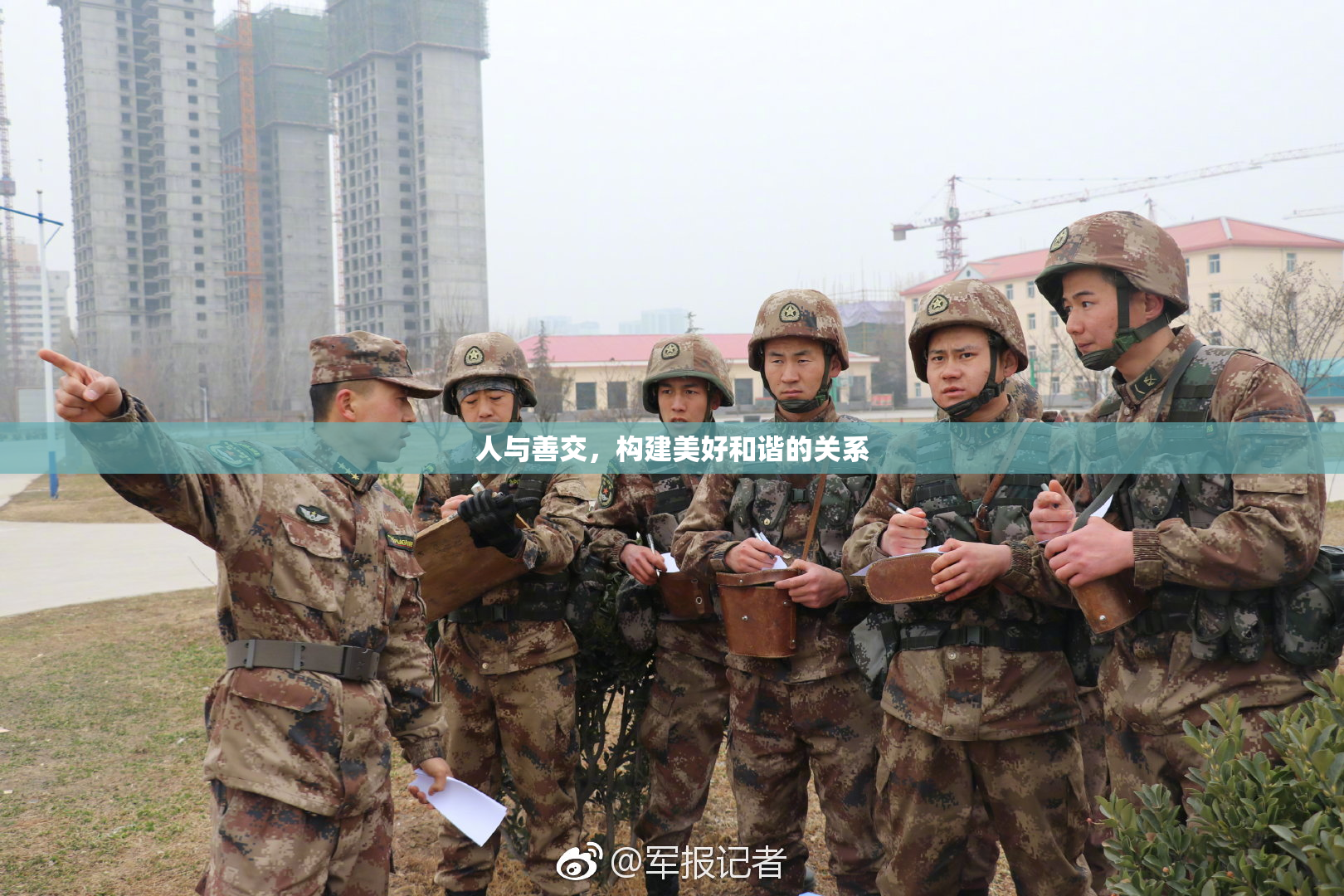人与善交，构建美好和谐的关系