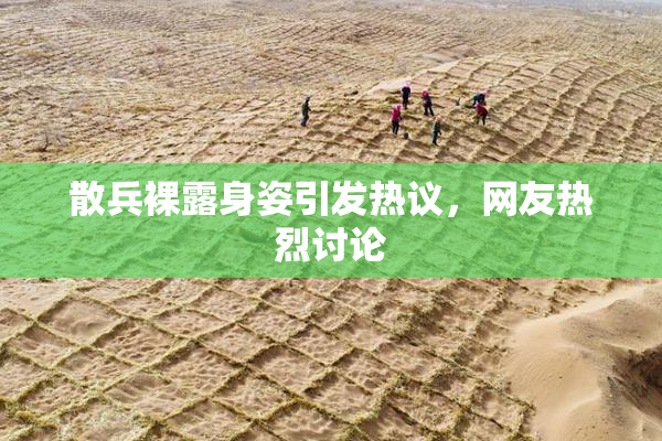 散兵裸露身姿引发热议，网友热烈讨论