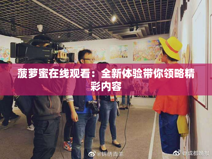 菠萝蜜在线观看：全新体验带你领略精彩内容