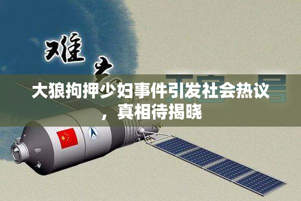大狼拘押少妇事件引发社会热议，真相待揭晓