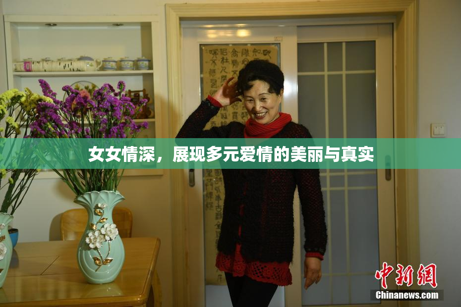 女女情深，展现多元爱情的美丽与真实