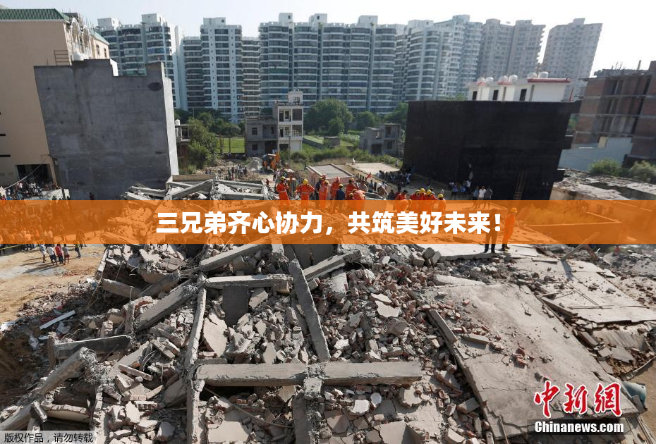 三兄弟齐心协力，共筑美好未来！