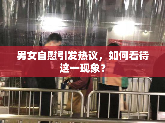 男女自慰引发热议，如何看待这一现象？