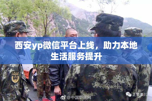 西安yp微信平台上线，助力本地生活服务提升