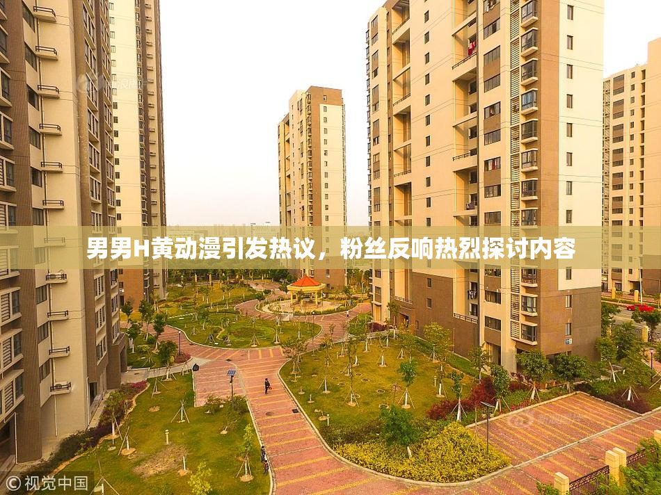 男男H黄动漫引发热议，粉丝反响热烈探讨内容