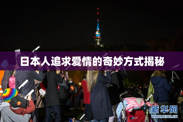 日本人追求爱情的奇妙方式揭秘