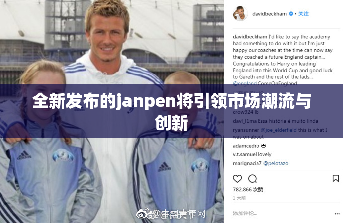 全新发布的janpen将引领市场潮流与创新