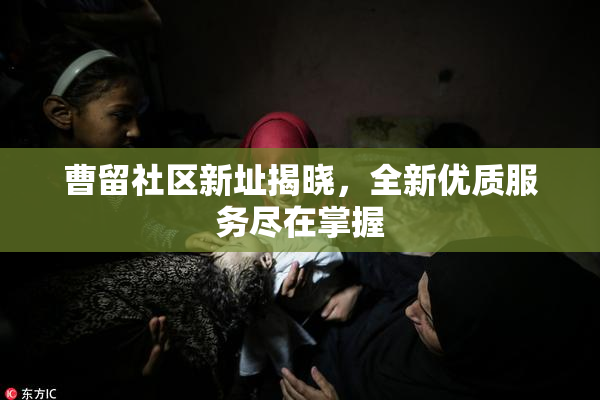 曹留社区新址揭晓，全新优质服务尽在掌握