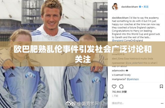 欧巴肥熟乱伦事件引发社会广泛讨论和关注