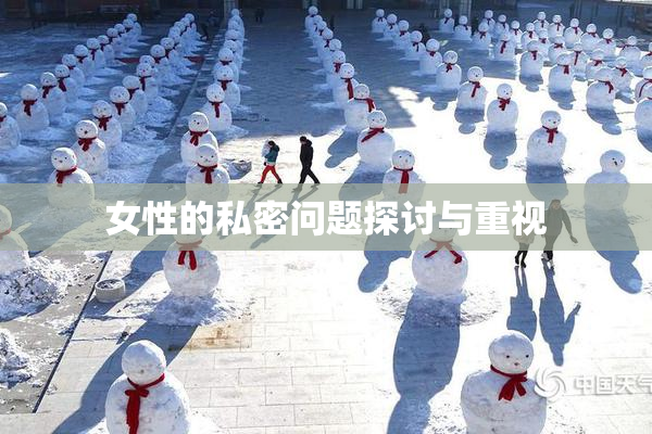 女性的私密问题探讨与重视