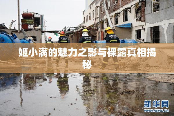 姬小满的魅力之影与裸露真相揭秘