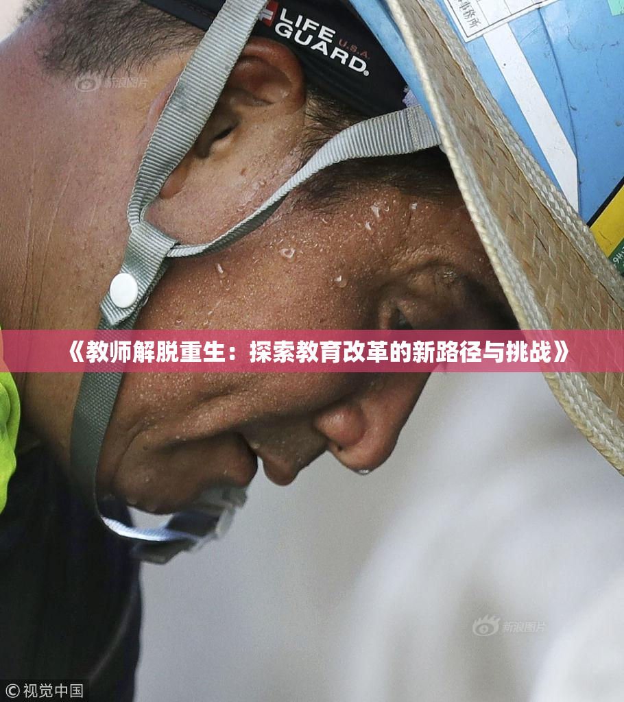 《教师解脱重生：探索教育改革的新路径与挑战》