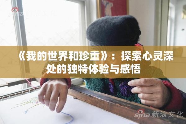 《我的世界和珍重》：探索心灵深处的独特体验与感悟