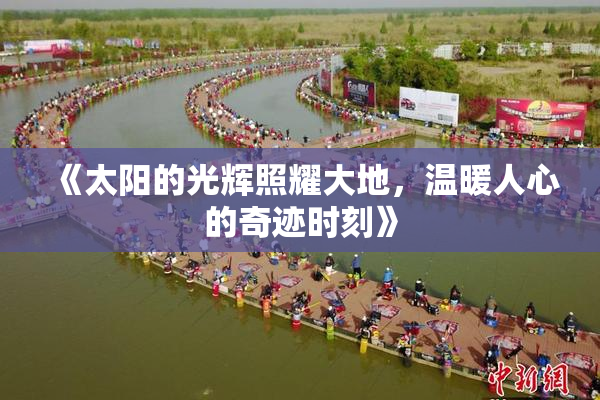 《太阳的光辉照耀大地，温暖人心的奇迹时刻》