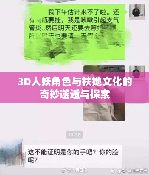 3D人妖角色与扶她文化的奇妙邂逅与探索