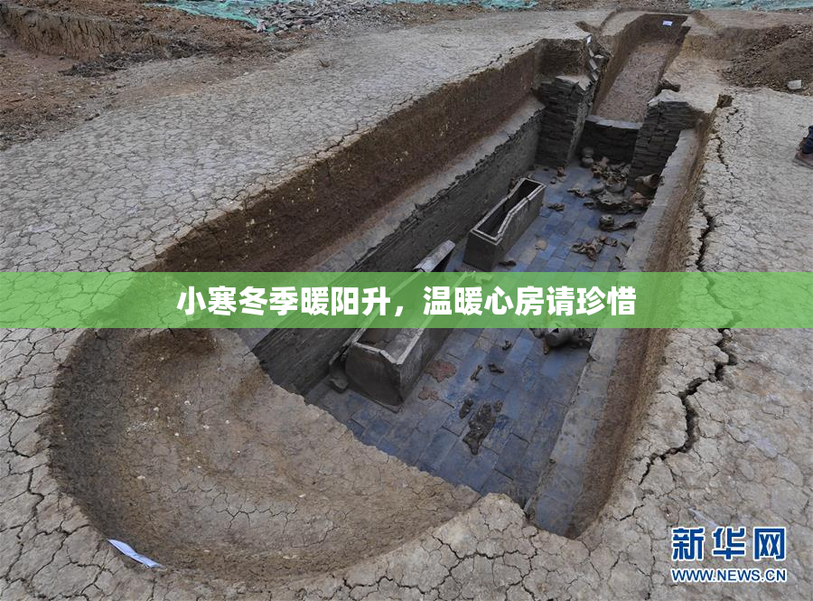 小寒冬季暖阳升，温暖心房请珍惜