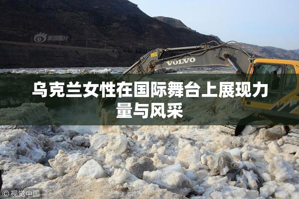 乌克兰女性在国际舞台上展现力量与风采