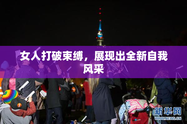 女人打破束缚，展现出全新自我风采