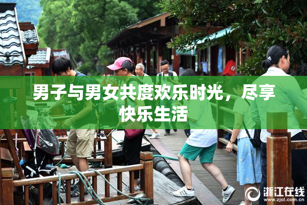 男子与男女共度欢乐时光，尽享快乐生活